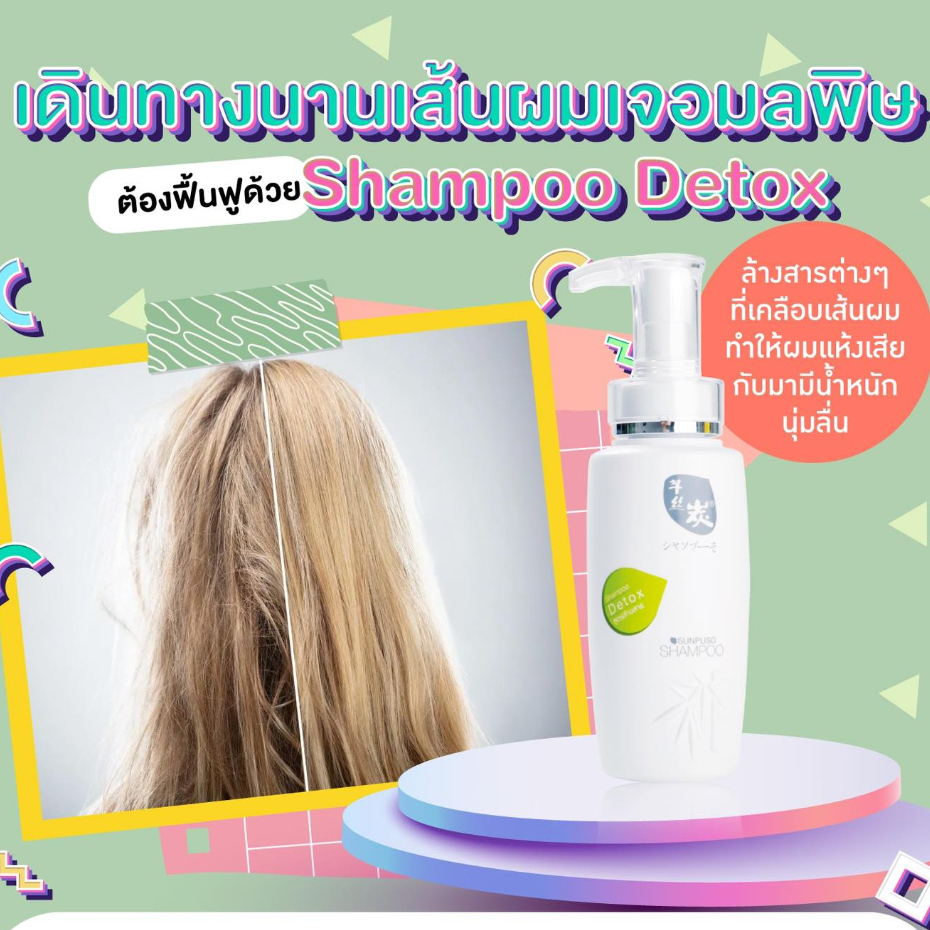 sunpuso-shampoo-detox-hair-300ml-แชมพู-ซันปุโซะ-สูตรดีท็อกเส้นผม-ล้างสารเคมี-ตกค้าง-สำหรับผมทีทำเคมี-ทุกชนิด-เย็น