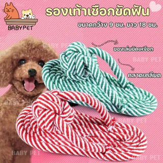 【N006】BABY PET🐶 รองเท้าเชือก ของเล่นสุนัข ขัดฟันสุนัข ของเล่นน้องหมา สุนัข สัตว์เลี้ยง ของเล่นสัตว์ 🌟