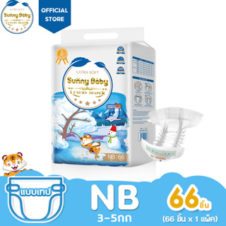 ภาพขนาดย่อของสินค้าSunny Baby Luxury Diaper ไซส์ NB66ชิ้น (x1แพ็ค) ผ้าอ้อมเด็กแรกเกิด แพมเพิส ซันนี่เบบี้ ผ้าอ้อมแบบเทป แพมเพิสเด็ก แพมเพิสเด็กแรกเกิด อ่อนนุ่ม ไม่ระคายเคือง