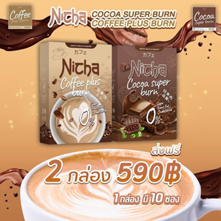 (พร้อมส่ง/ส่งฟรี💖) กาแฟมอสเจีย โกโก้มอสเจีย Nicha Coffee Plus ไม่มีน้ำตาล อร่อยเข้มข้ม อิ่มนาน ลดหิวจุกจิก