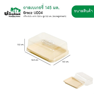 Gracz U004 ถาดเบเกอรี่ 145มล พร้อมฝา PET