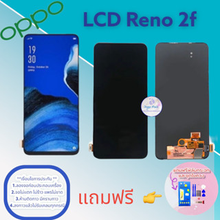 จอ Oppo Reno 2F  |  หน้าจอออปโป้  |   แถมฟิล์มกระจกพร้อมชุดไขควงและกาวฟรี  |  มีสินค้าพร้อมจัดส่ง | ส่งของทุกวัน