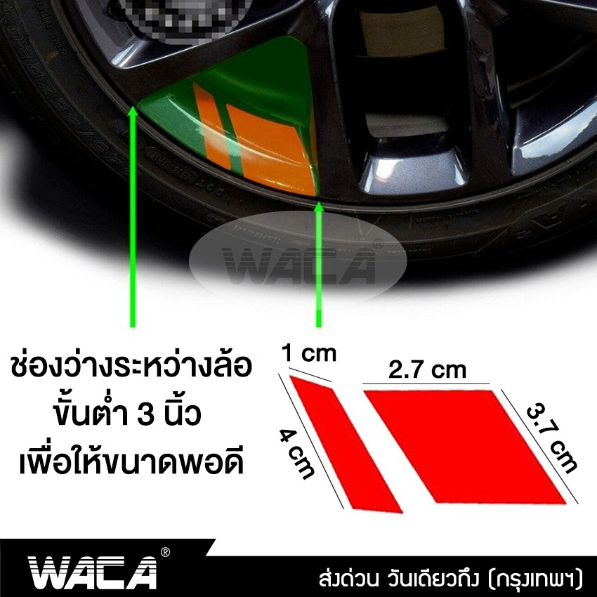 waca-สติ๊กเกอร์ติดรถ-6ชิ้น-สติ๊กเกอร์ติดขอบล้อ-สติกเก้อขอบล้อรถยนต์-รถบรรทุก-จักรยาน-มอไซ-สติกเกอติดรถ110i-420-sa