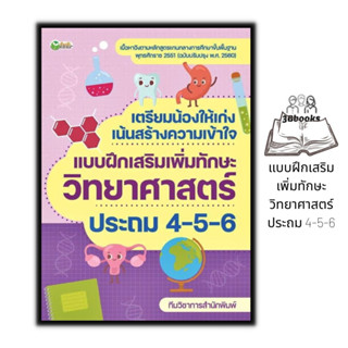 หนังสือ เตรียมน้องให้เก่ง เน้นสร้างความเข้าใจ แบบฝึกเสริมเพิ่มทักษะวิทยาศาสตร์ ประถม 4-5-6 : หนังสือเตรียมสอบ แนวข้อสอบ