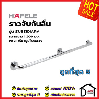 HAFELE ราวจับกันลื่น ทองเหลือง สีโครมเงา ยาว 120cm. 580.40.714 ราวจับห้องน้ำ ราว ห้องน้ำ เฮเฟเล่ ของแท้ 100%