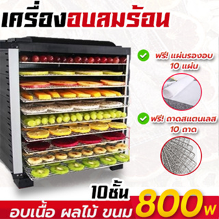 ราคาและรีวิวMHC เครื่องอบผลไม้ เครื่องอบเนื้อ แถมฟรี!แผ่นซิลิโคน10แผ่น  เครื่องอบลมร้อน  ความจุ 5/10/12/16ชั้น