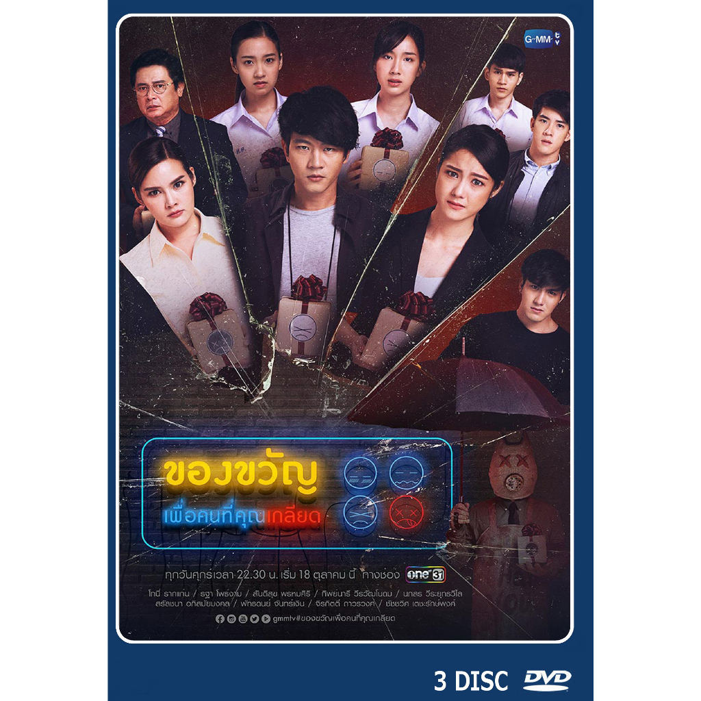 dvd-ละครไทยเรื่อง-ของขวัญเพื่อคนที่คุณเกลียด-3-แผ่นจบ