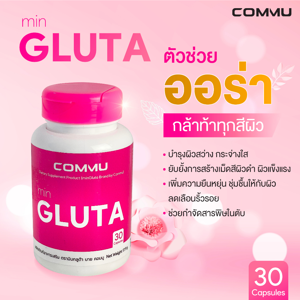 3-กระปุก-commu-min-gluta-คอมมู-มินกลูต้า-สีชมพู-30-เม็ด-glutathione-อาหารเสริมผิว-กลูต้าไธโอน-ผิวกระจ่างใส-วิตามิน