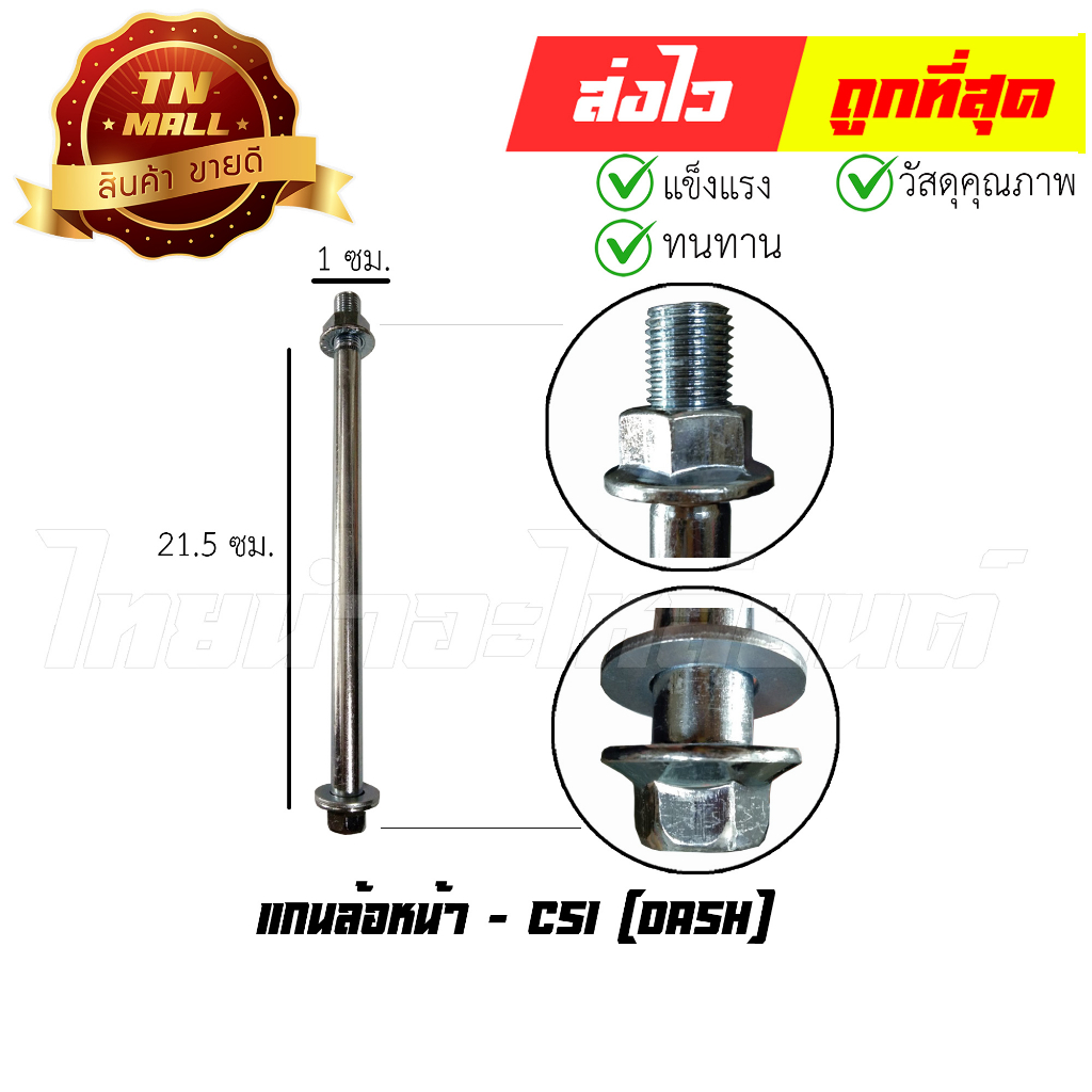แกนล้อหน้า-dash-ยี่ห้อ-csi-at18-20