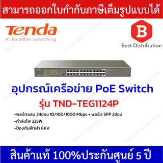 Tenda อุปกรณ์เครือข่าย PoE Switch 24 พอร์ต 10/100/1000Mbps รุ่น TND-TEG1124P