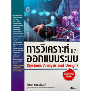 9786160847259 การวิเคราะห์และออกแบบระบบ (SYSTEMS ANALYSIS AND DESIGN)