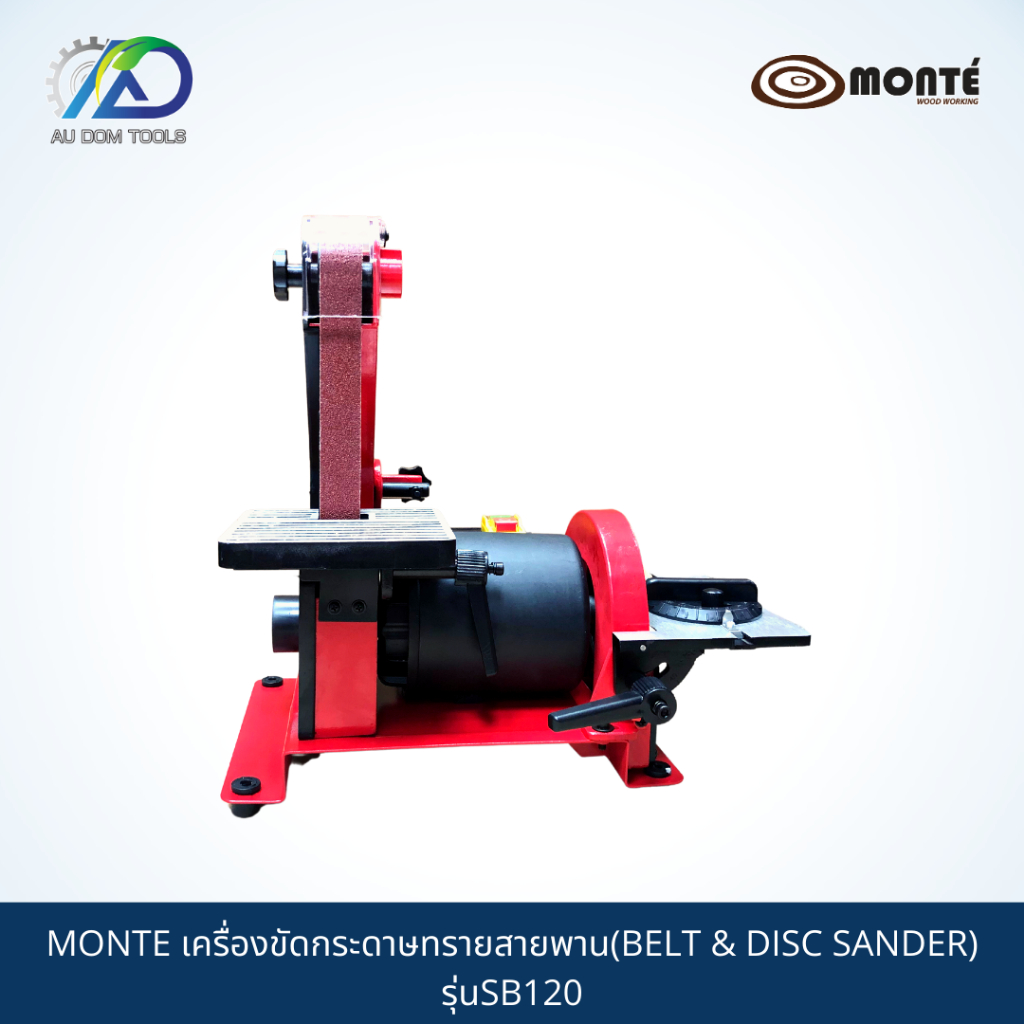 monte-เครื่องขัดกระดาษทรายสายพาน-belt-amp-disc-sander-รุ่นsb120-รับประกันสินค้า-6-เดือน