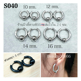 S040 จิวห่วงหนา 4 mm. มีตุ้มบอล (1 คู่) ต่างหูห่วงสแตนเลสแท้ 316L 10 mm - 16 mm. ไม่ลอก ไม่ดำ ไม่ระคายเคือง