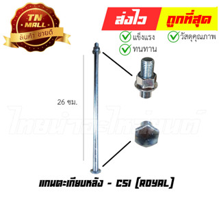 แกนตะเกียบหลัง Royal ยี่ห้อ CSI (AT14-10)