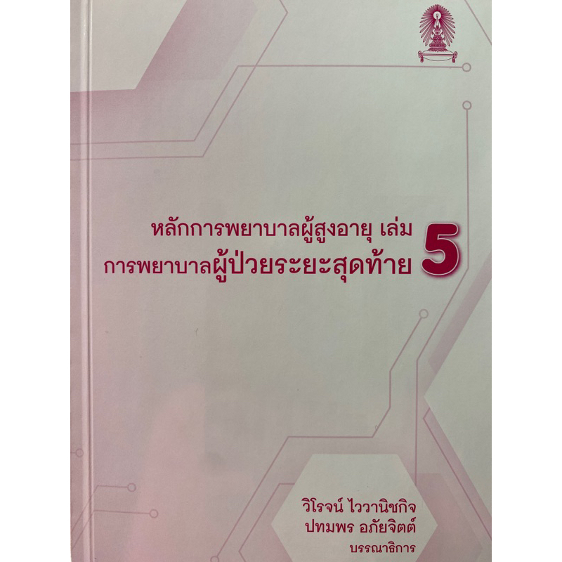 9786165680240-หลักการพยาบาลผู้สูงอายุ-เล่ม-5-การพยาบาลผู้ป่วยระยะสุดท้าย