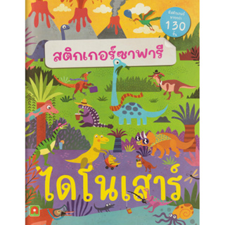 Aksara for kids หนังสือเด็ก สติกเกอร์ซาฟารี ไดโนเสาร์ (มากกว่า 130 ชิัน)