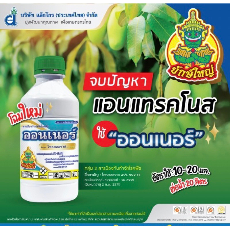 ออนเนอร์ โพรคลอราซ (prochloraz) 45% W/V EC 1 ลิตร | Shopee Thailand