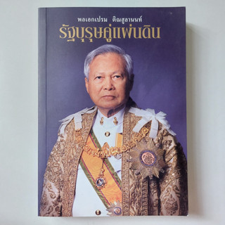 รัฐบุรุษคู่แผ่นดิน หนังสือ พลเอกเปรม ติณสูลานนท์