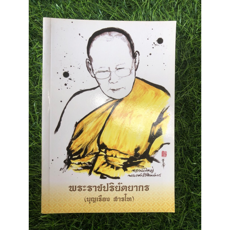 พระราชปริยัตยากร-บุญเรือง-สารโท