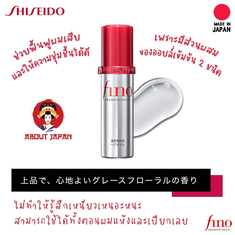 shiseido-fino-premium-touch-hair-oil-แบบไม่ล้างออกตัวใหม่ล่าสุด