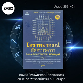 หนังสือ โหราพยากรณ์ สัตตะนวดารา(เลข ๗ ตัว พยากรณ์กรรม) ฉบับสมบูรณ์ : ธุลีดิน : โหราศาสตร์ การทำนายดวงชะตา การแก้กรรม