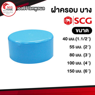 ฝาครอบพีวีซี SCG บาง สีฟ้า ขนาด  1.1/2"/ 2" / 3" / 4" /6"