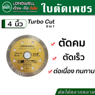 LONGWELL ใบตัดเพชร ใบตัดคอนกรีต เทอร์โบ สำหรับงานหนัก ได้หลายวัสดุ  รุ่น Turbo Cut 6in1