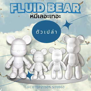 🚨พร้อมส่งจากไทย 🐻 หมีเทสี หมีเลอะเทอะ FLUID BEAR