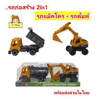 แม็คโคร ชุดของเล่นรถก่อสร้าง 1ชุดมี 2คัน  Trucks build construction team -รถแม็คโคร(รถขุดดิน) -รถดั้ม(รถบรรทุก)