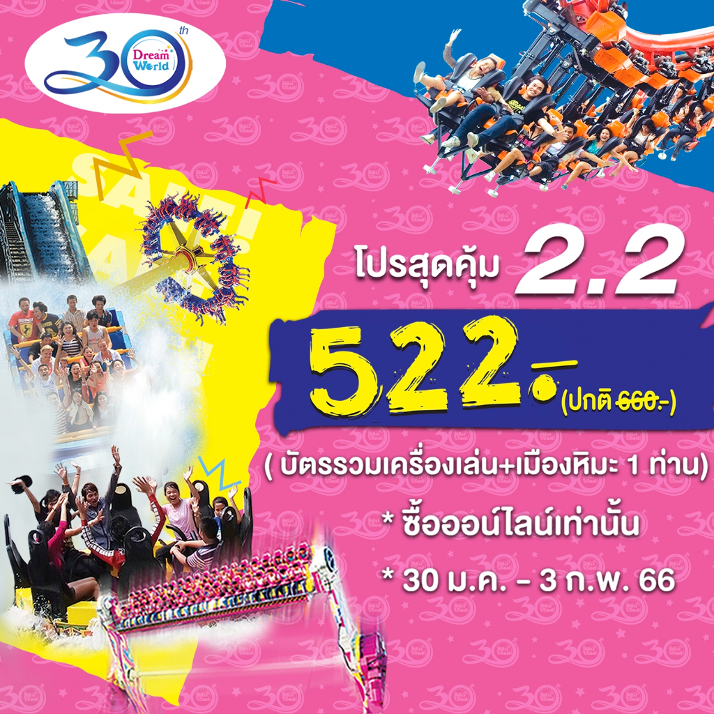 ราคาและรีวิวDreamworld สำหรับ 1 ท่าน บัตรรวมเครื่องเล่น +บัตรเมืองหิมะ จัดส่งทางเคอรี่(5-7วัน)