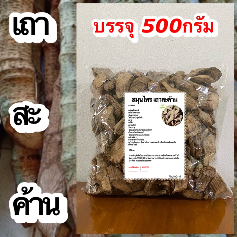 เถาสะค้าน-ขนาด-500กรัม-เถาสะค้านแห้ง-สมุนไพรเถาสะค้า-สมุนไพรเถาสะค้าแห้ง-ชาสมุนไพรเถาสะค้าน-ชาสมุนไพรเถาสะค้านแห้ง