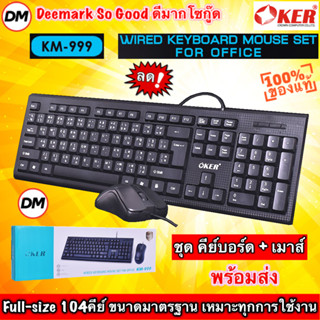 🆕มาใหม่ 🚀ส่งเร็ว🚀 OKER KM-999 WIRED KEYBOARD MOUSE Combo SET FOR OFFICE ชุด คีย์บอร์ด + เมาส์ ต่อ คอมพิวเตอร์ โน๊ตบุ๊ค