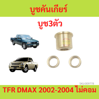 ภาพขนาดย่อของภาพหน้าปกสินค้าบูชคันเกียร์ Isuzu Dmax ไม่คอม หรือ คอม TFR DRAGONAGON D-MAX มังกร บูชทองเหลือง เบ้าคันเกียร์ เสาข้างคันเกียร์ Chev 4ตา จากร้าน saaipaan.com บน Shopee ภาพที่ 2