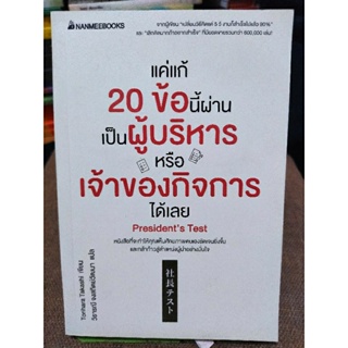 แค่แค่ 20 ข้อนี้ผ่าน เป็นผู้บริหารหรือเจ้าของกิจการได้เลย/หนังสือมือสองสภาพดี