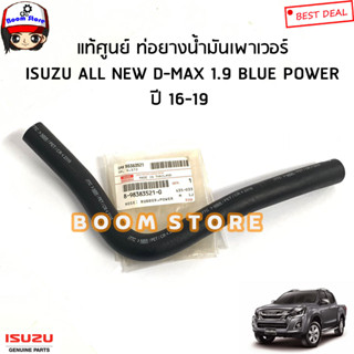 ISUZU แท้ศูนย์ ท่ยางน้ำมันพาวเวอร์(เส้นเข้าปั๊ม) ISUZU All New D-MAX 1.9 Blue Power ปี16-19 รหัสแท้.8-98383521-0