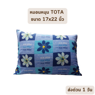 🔥HOT DEAL🔥 จัดเต็ม ! หมอนหนุน TOTA ขนาด 17x22 นิ้ว 100% Polyester ลายทั่วไป ราคาส่ง (คละลาย)