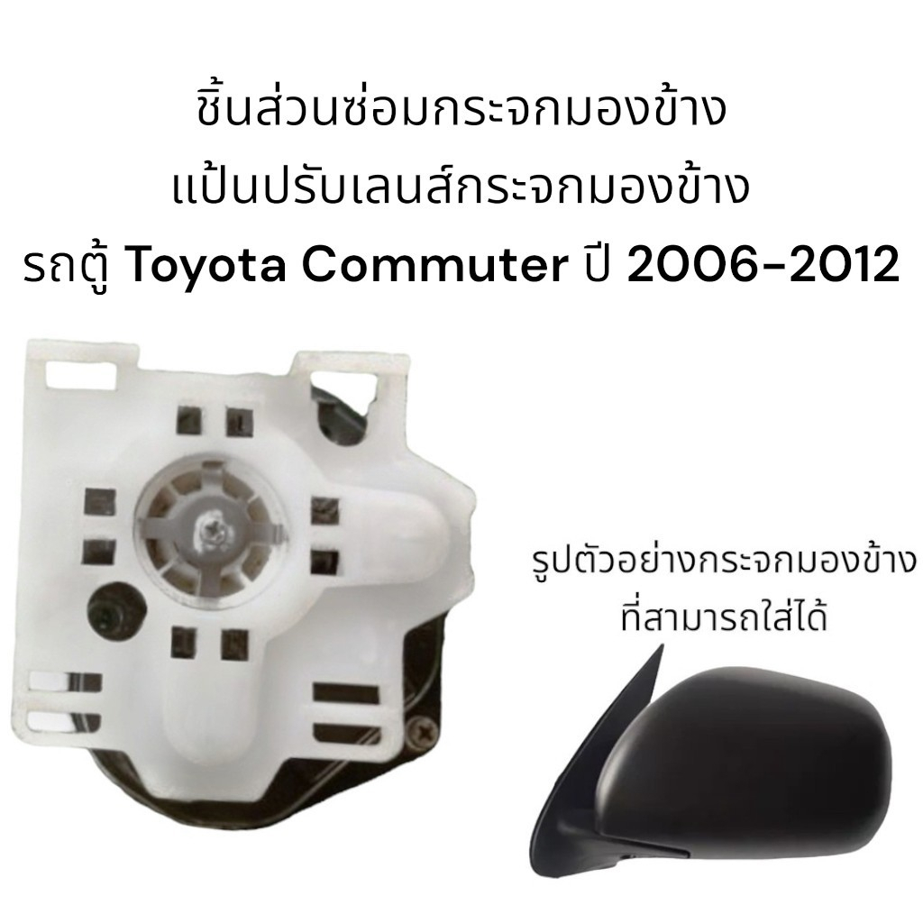 แป้นปรับเลนส์กระจกมองข้างรถตู้-toyota-commuter-ปี-2006-2012-สำหรับซ่อมระบบปรับเลนส์ไฟฟ้า