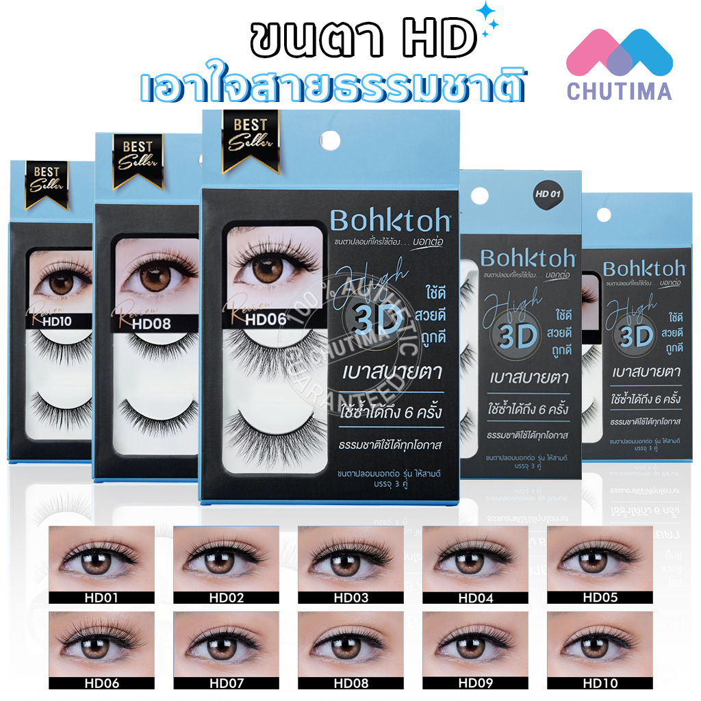 ภาพหน้าปกสินค้าขนตาปลอม บอกต่อ High 3D แพ็ค 3 คู่ Bohktoh false eyelash 3 Pair