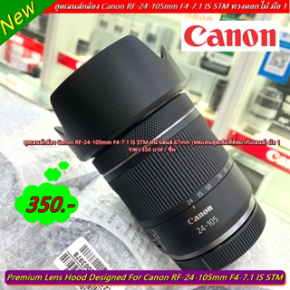 ฮูดเลนส์ Canon RF 24-105mm F4-7.1 IS STM (F ไหล ขอบสีเงิน)