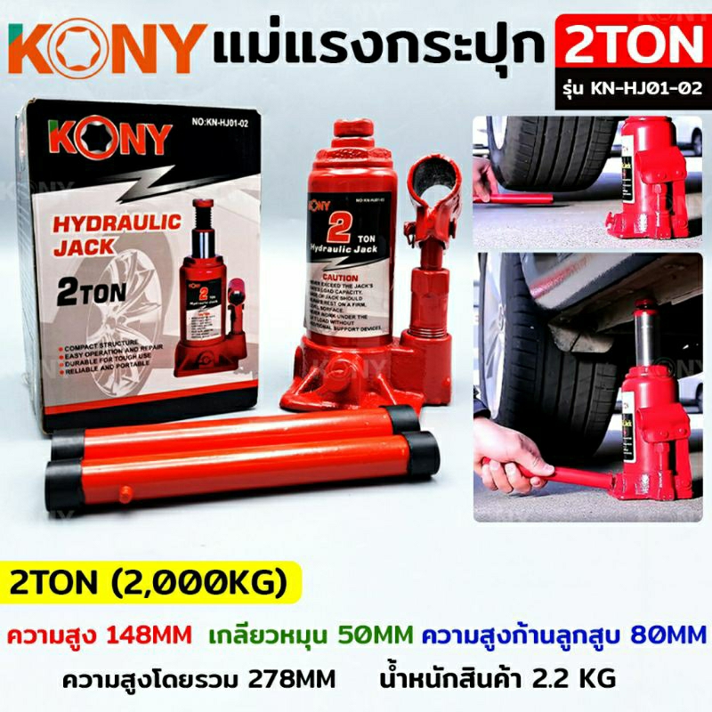 kony-แม่แรงกระปุก-แม่แรงยกรถ-แม่แรงไฮดรอลิก-แม่แรงเคลื่อนที่-แม่แรงโยก-แม่แรง-2ton