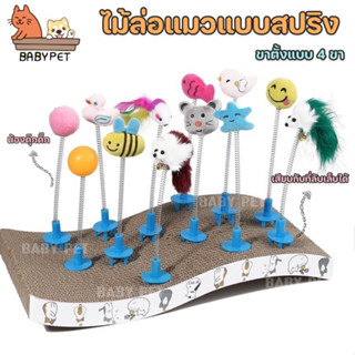 สินค้า 【K】BABY PET😺ไม้ล่อแมวแบบสปริง เสียบกับที่ลับเล็บได้ ไม้ตกแมว ของเล่นแมว  สปริงเสียบ4ขา 🎐😻