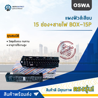 🌟OSWA แผงฟิวส์เสียบ 15 ช่อง BOX-15P จำนวน 1 ตัว🌟