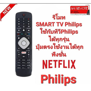 รีโมท SMART TV Philips ใช้กับทีวี Philipsได้ทุกรุ่น  ปุ่มตรงใช้งานได้ทุกฟังชั่น
