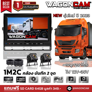 🏆[NEW รุ่นใหม่ปี 2566]WAGONCAM กล้องติดรถบรรทุก กล้องรถบัส กล้องรถพ่วง ภายนอก รุ่น 1M2C กล้อง 2 ตัว พร้อมจอ 7 นิ้้ว