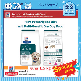 Hills Dog Prescription Diet w/d Multi-Benefit Dry Dog Food ช่วยจัดการระดับน้ำตาลและควบคุมน้ำหนักของสุนัข ขนาด 1.5 kg