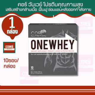 เวย์โปรตีน CORE ONE WHEY 10ซอง/กล่อง whey protein isolate เพิ่มกล้ามเนื้อ sดน้ำหนัก สำหรับผู้ชายและผู้หญิง ออกกำลังกาย