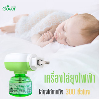 พร้อมส่ง/cloverhouse/เครื่องไล่ยุง น้ำยา เครื่องกำจัดยุง กันยุง ไล่ยุงในบ้าน ปลั๊กเสียบไล่ยุง ยากันยุงไฟฟ้า