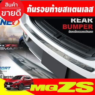 กันรอยท้าย คิ้วกันรอยท้าย สแตนเลส 1 ชิ้น เอ็มจี แซดเอส MG ZS MGZS MG-ZS 2017 - 2023 ใส่ร่วมกันได้ NEX