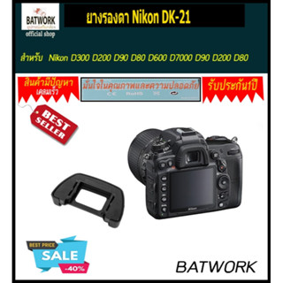 ยางรองตา Nikon DK-21 สำหรับกล้อง Nikon D300 D200 D90 D80 D600 D7000 D90 D200 D80 D70s D70