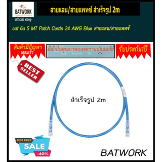 cat 6a 5 MT Patch Cords 24 AWG Blue  สายแลน/สายแพทซ์ สำเร็จรูป 2m